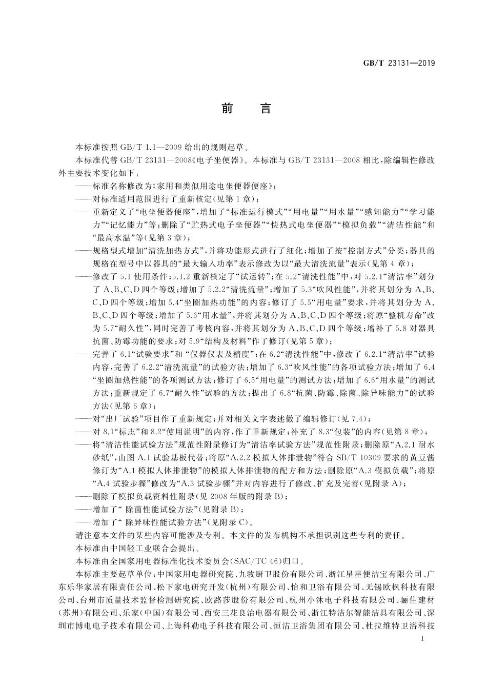 GB／T 23131-2019 家用和类似用途电坐便器便座.pdf_第3页