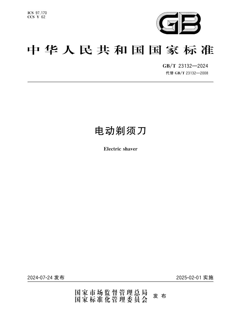 GB／T 23132-2024 电动剃须刀.pdf_第1页
