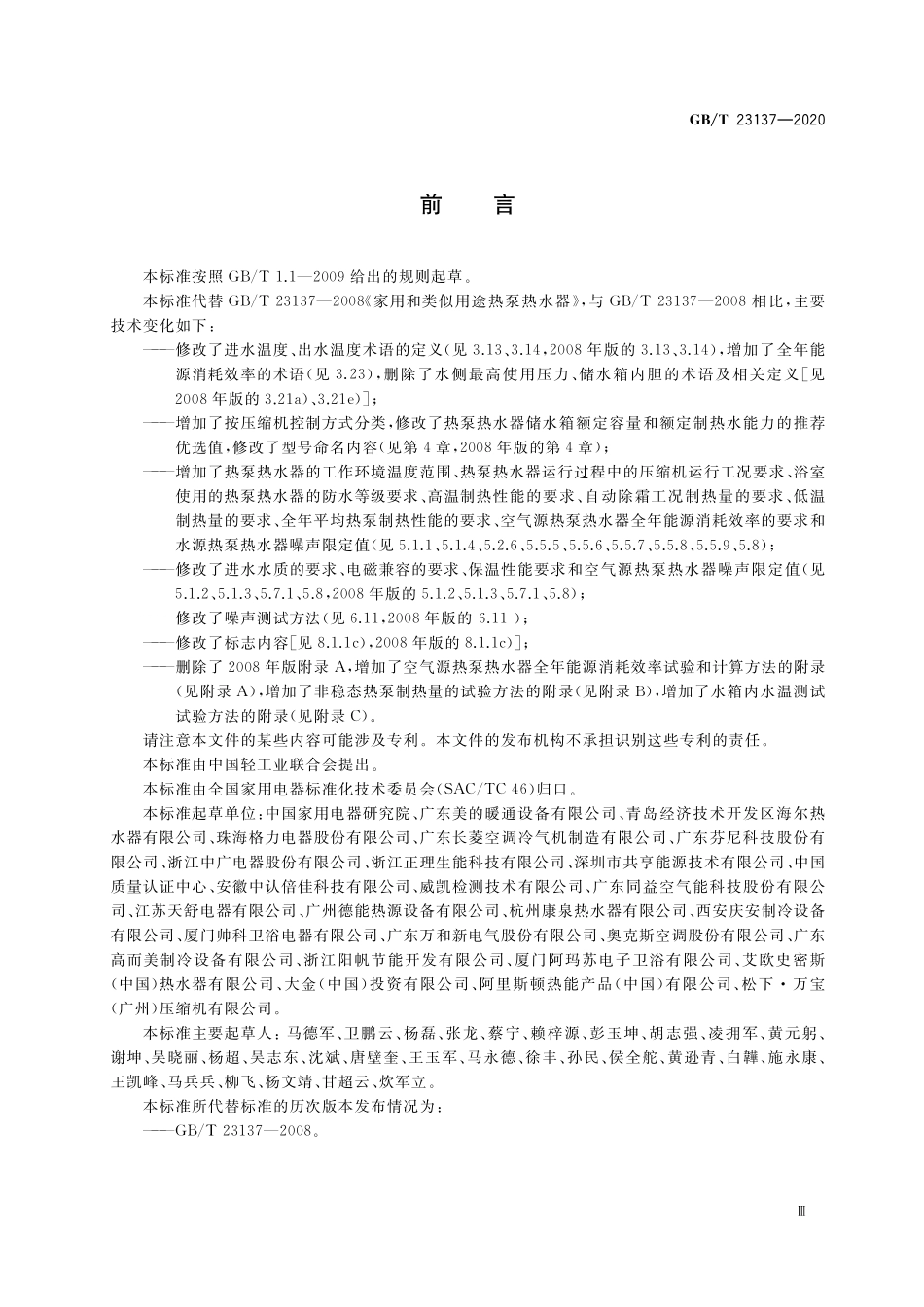 GB/T 23137-2020 家用和类似用途热泵热水器.pdf_第3页