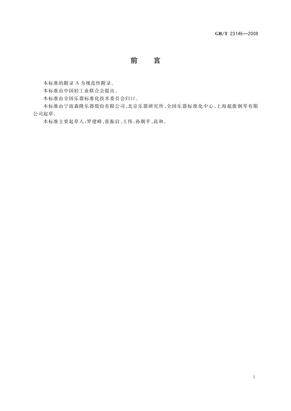 GB／T 23146-2008 十二平均律的频率与音分的计算.pdf_第2页