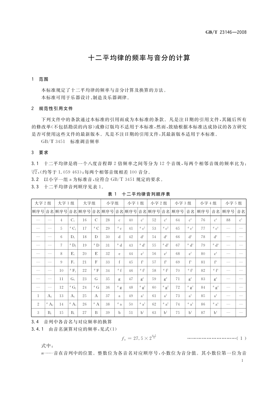 GB／T 23146-2008 十二平均律的频率与音分的计算.pdf_第3页