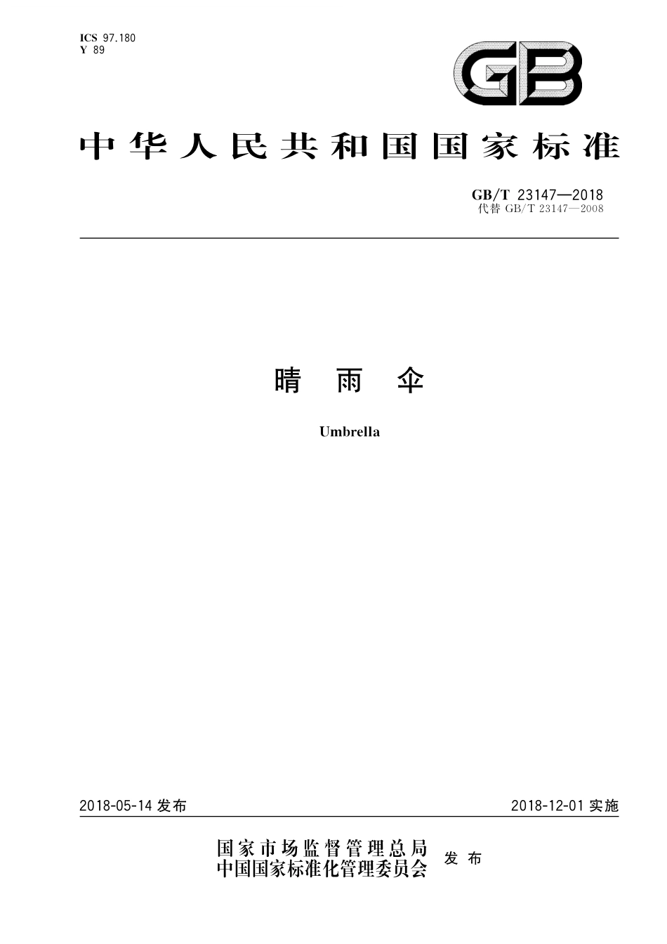 GB／T 23147-2018 晴雨伞.pdf_第1页