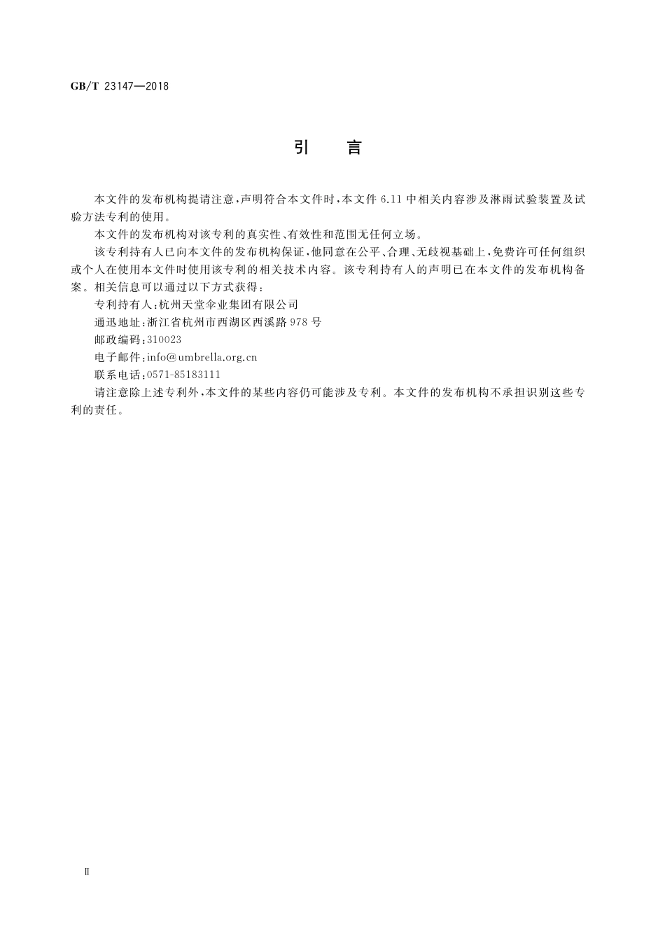GB／T 23147-2018 晴雨伞.pdf_第3页