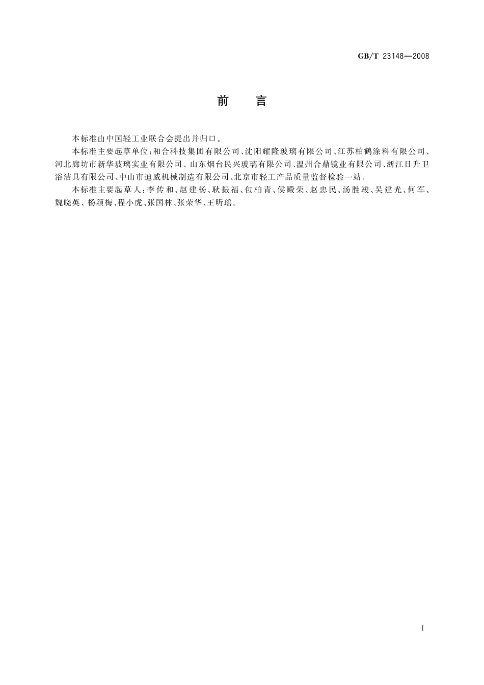 GB/T 23148-2008 民用装饰镜.pdf_第2页