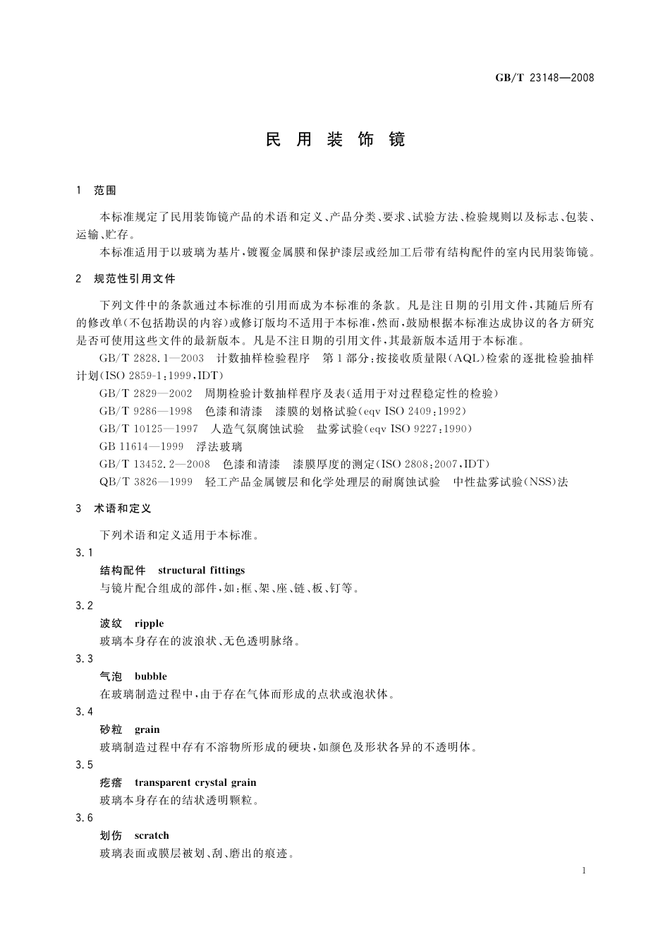 GB/T 23148-2008 民用装饰镜.pdf_第3页