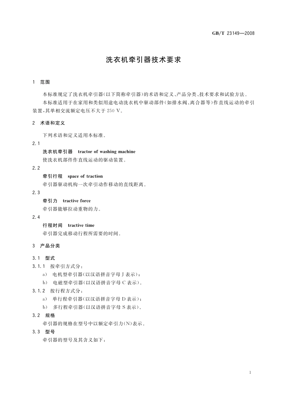 GB／T 23149-2008 洗衣机牵引器技术要求.pdf_第3页