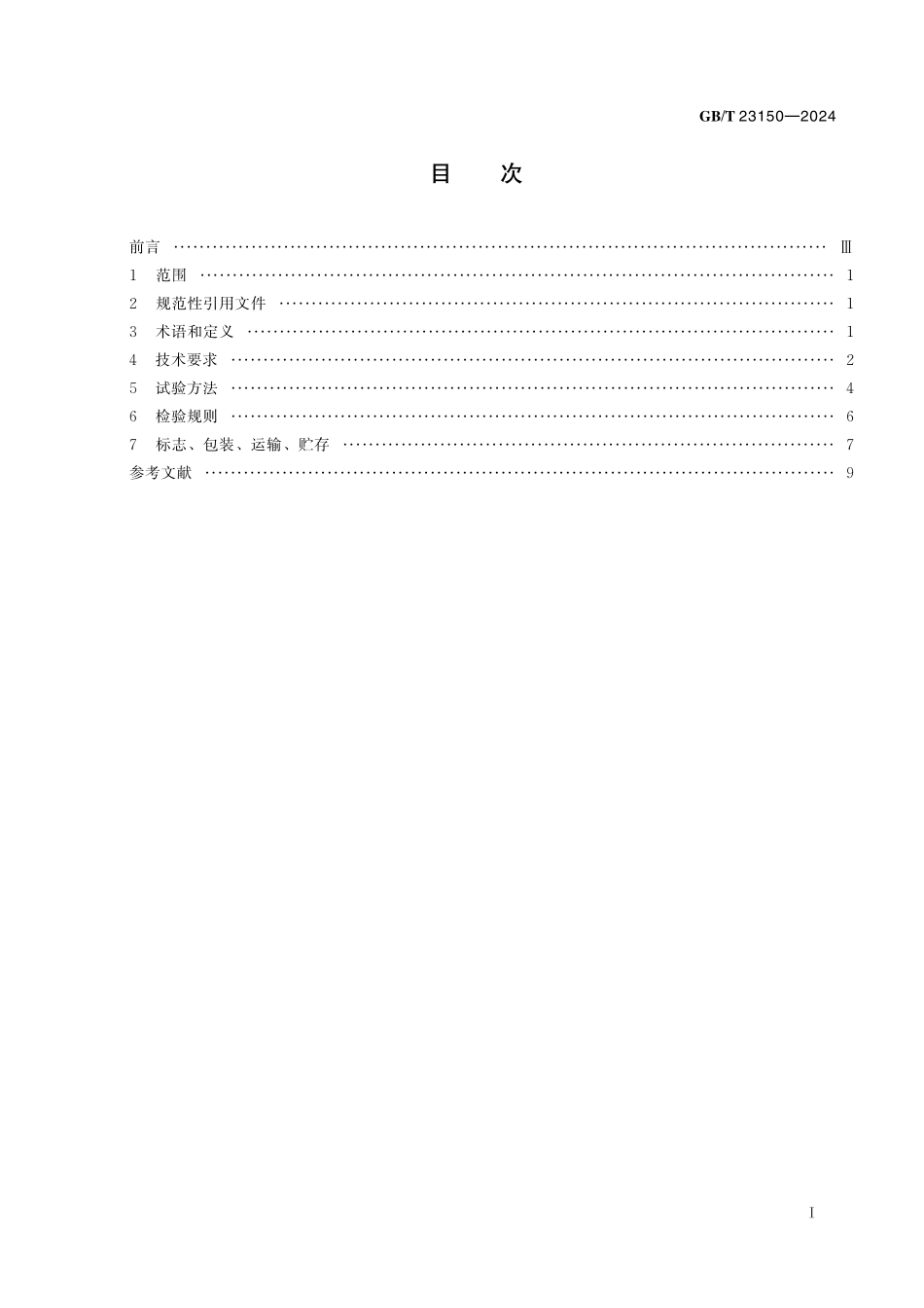 GB／T 23150-2024 热水器用管状加热器.pdf_第3页