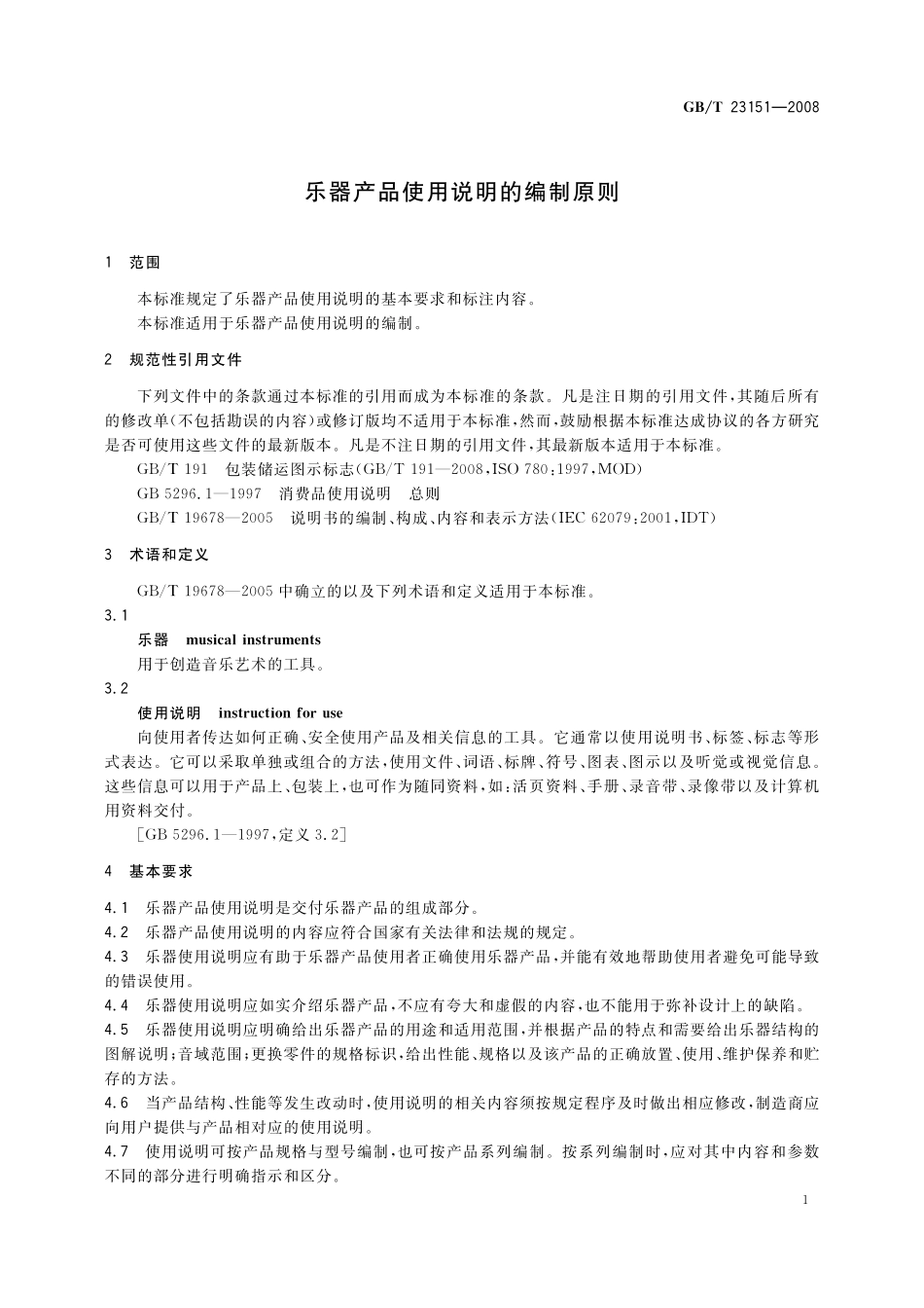 GB／T 23151-2008 乐器产品使用说明的编制原则.pdf_第3页