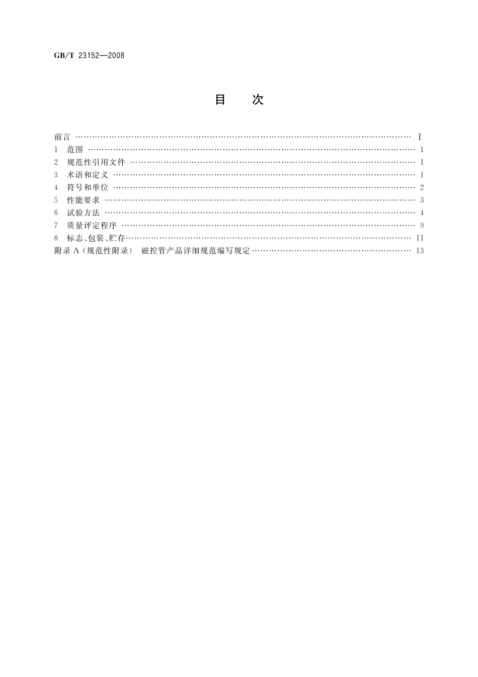 GB／T 23152-2008 家用微波炉用磁控管.pdf_第2页