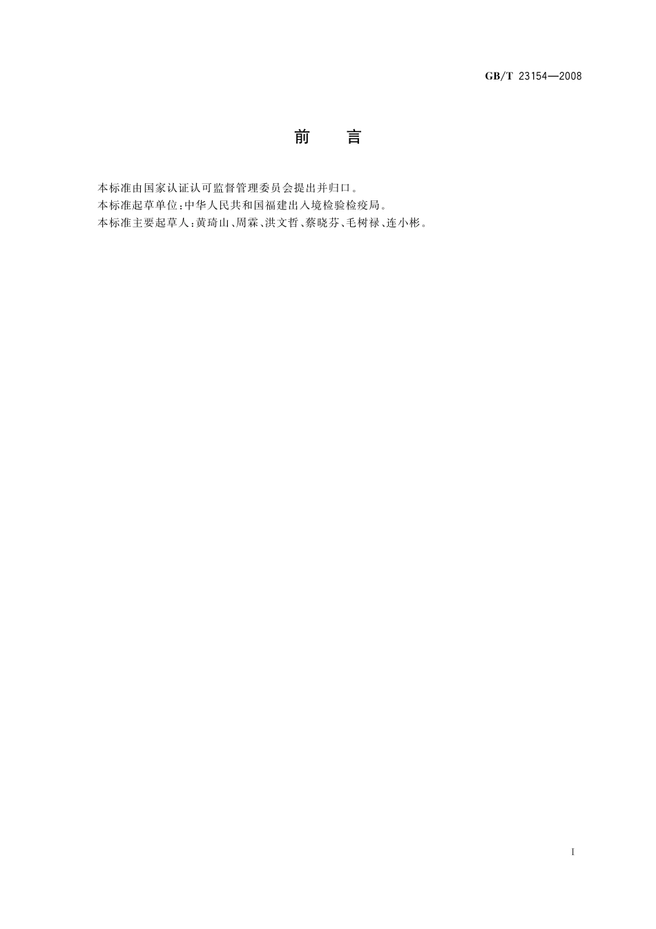 GB/T 23154-2008 进出口玩具填充材料安全要求及测试方法.pdf_第2页