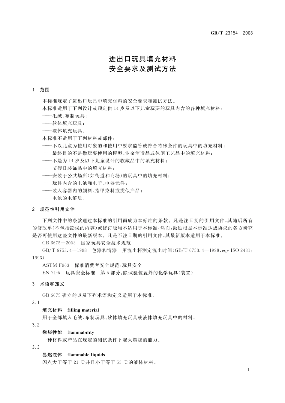 GB/T 23154-2008 进出口玩具填充材料安全要求及测试方法.pdf_第3页