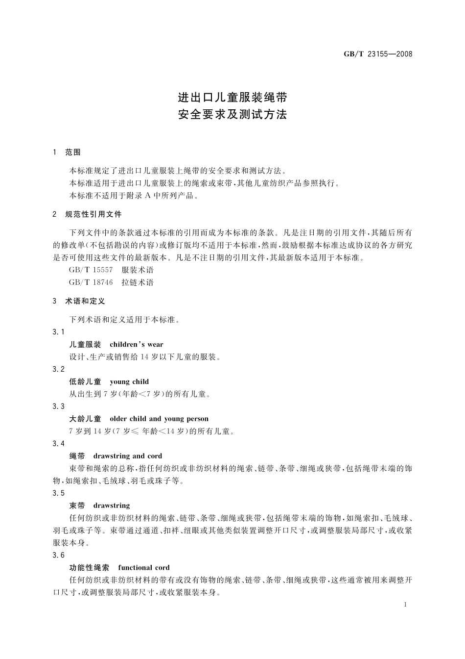 GB/T 23155-2008 进出口儿童服装绳带安全要求及测试方法.pdf_第3页
