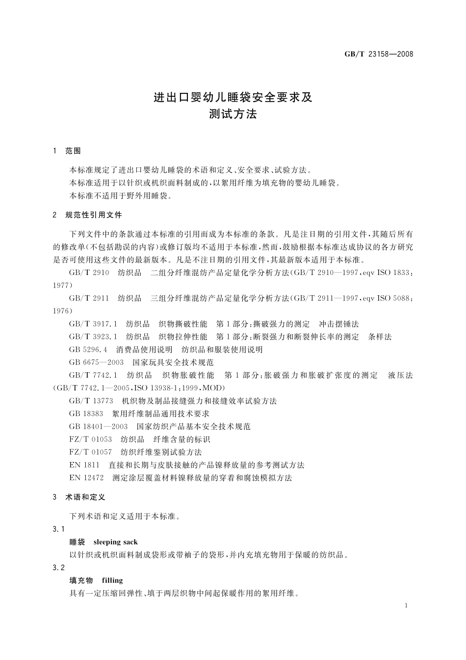 GB／T 23158-2008 进出口婴幼儿睡袋安全要求及测试方法.pdf_第3页
