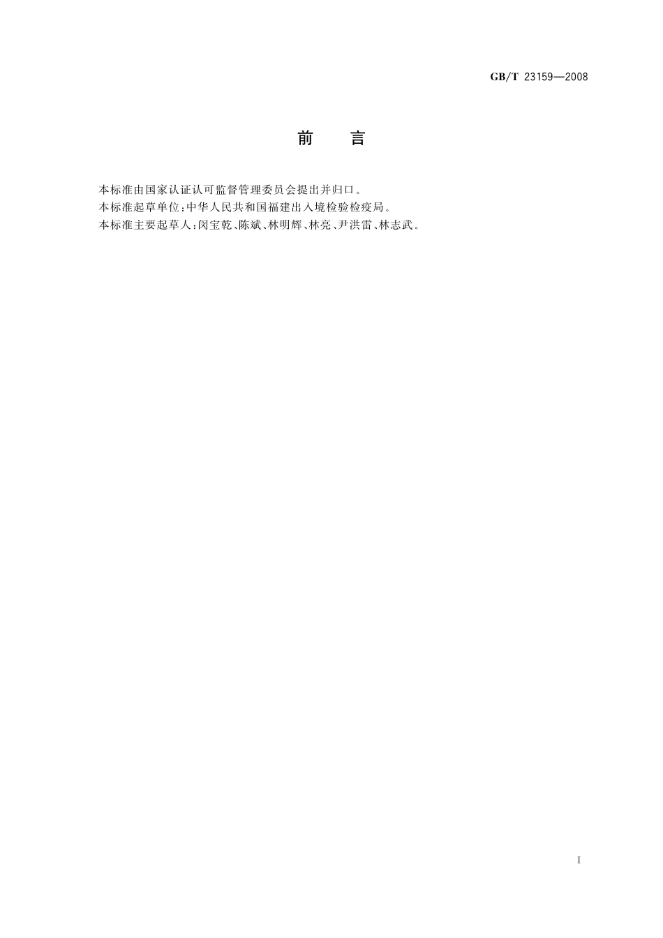 GB／T 23159-2008 进出口婴幼儿学步带安全要求及测试方法.pdf_第2页