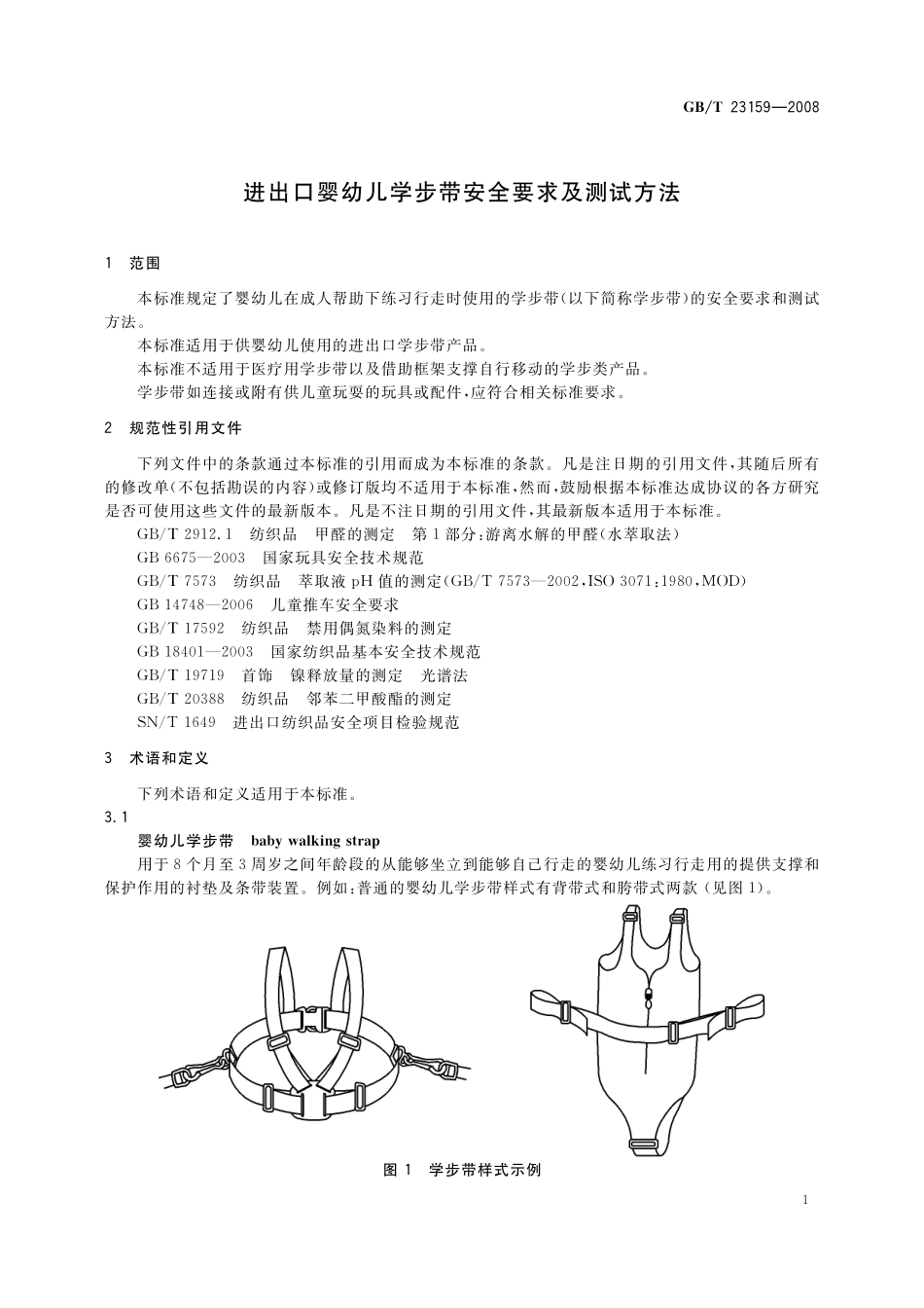 GB／T 23159-2008 进出口婴幼儿学步带安全要求及测试方法.pdf_第3页
