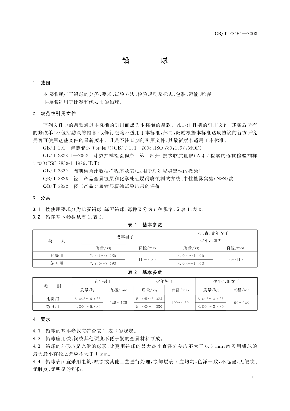 GB／T 23161-2008 铅球.pdf_第3页