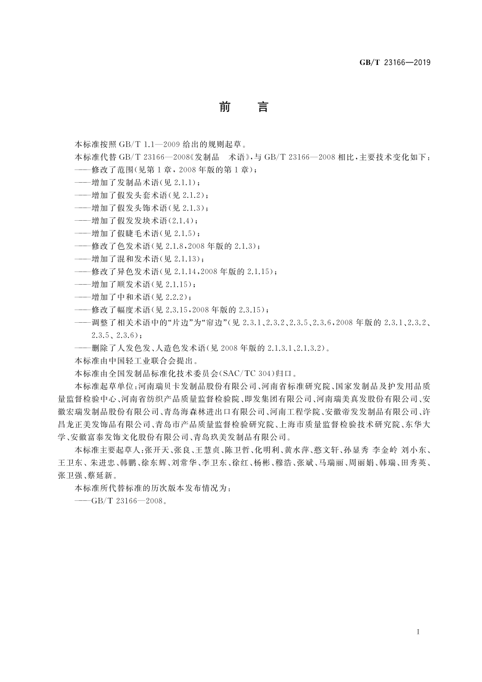 GB／T 23166-2019 发制品 术语.pdf_第2页