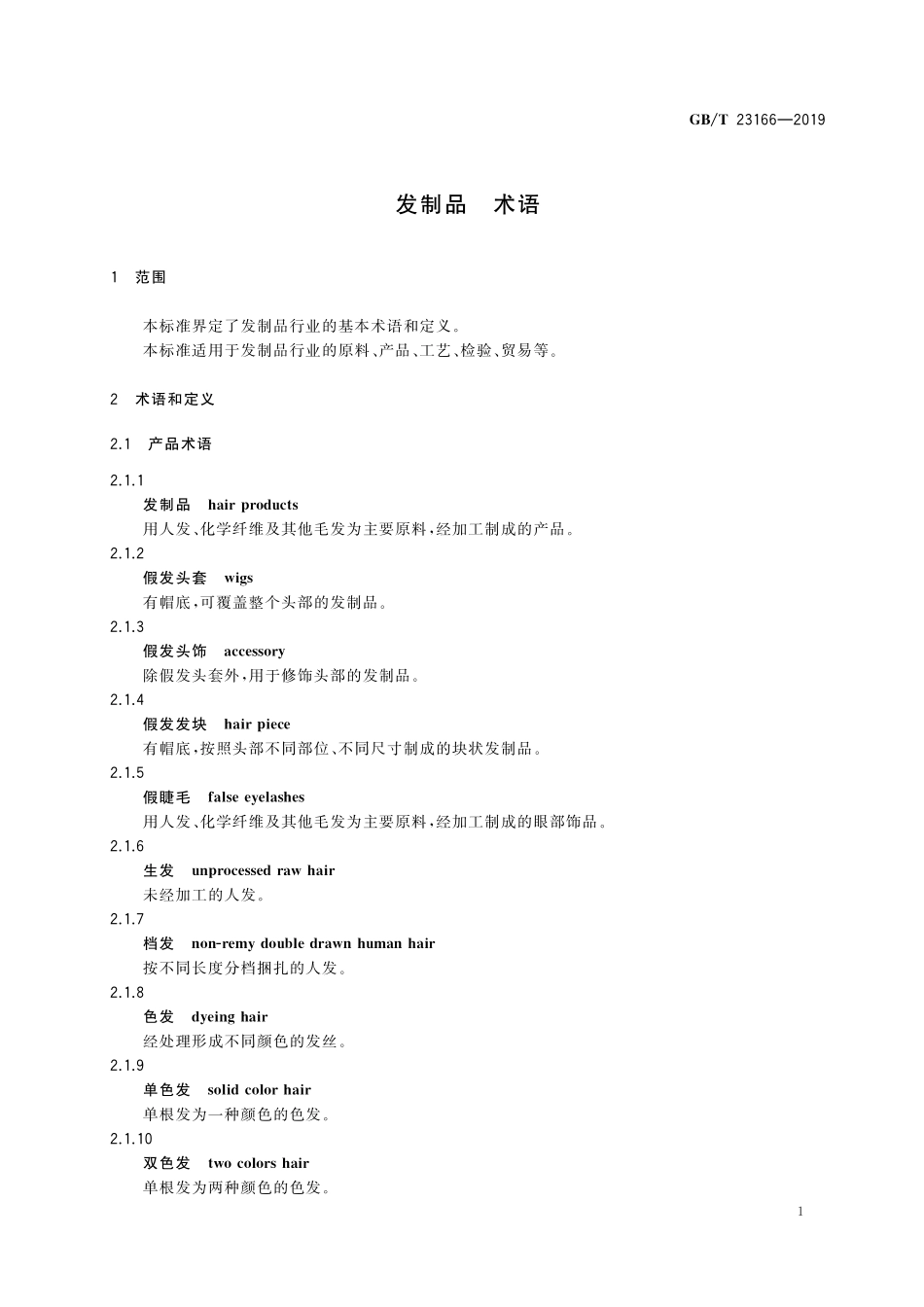 GB／T 23166-2019 发制品 术语.pdf_第3页