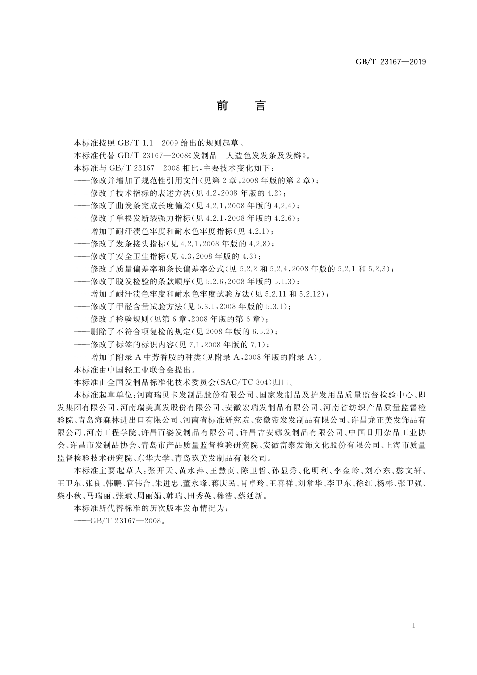 GB／T 23167-2019 发制品 人造色发发条及发辫.pdf_第2页