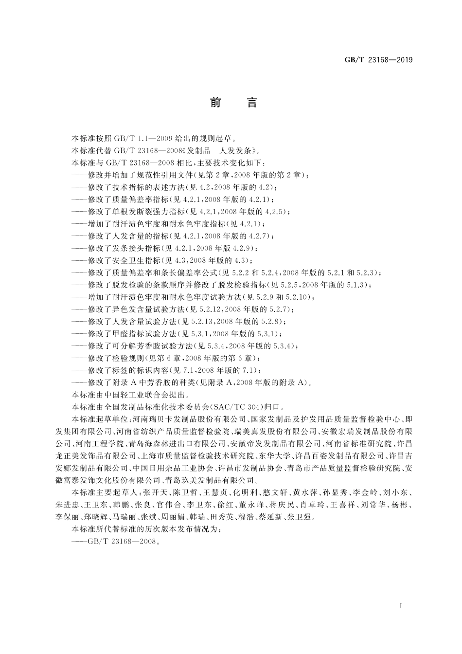GB/T 23168-2019 发制品 人发发条.pdf_第2页