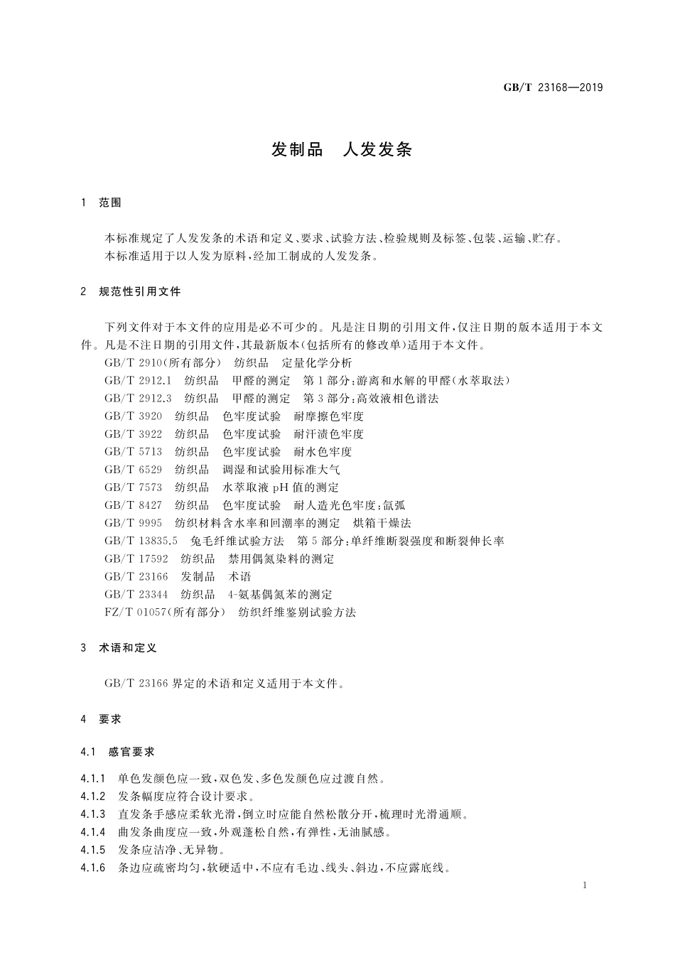 GB/T 23168-2019 发制品 人发发条.pdf_第3页
