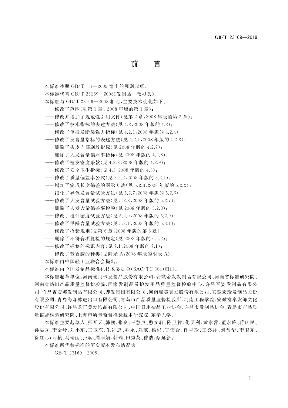 GB／T 23169-2019 发制品 教习头.pdf_第2页