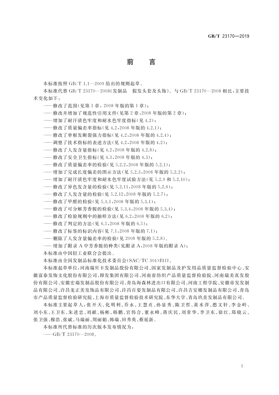 GB／T 23170-2019 发制品 假发头套及头饰.pdf_第2页