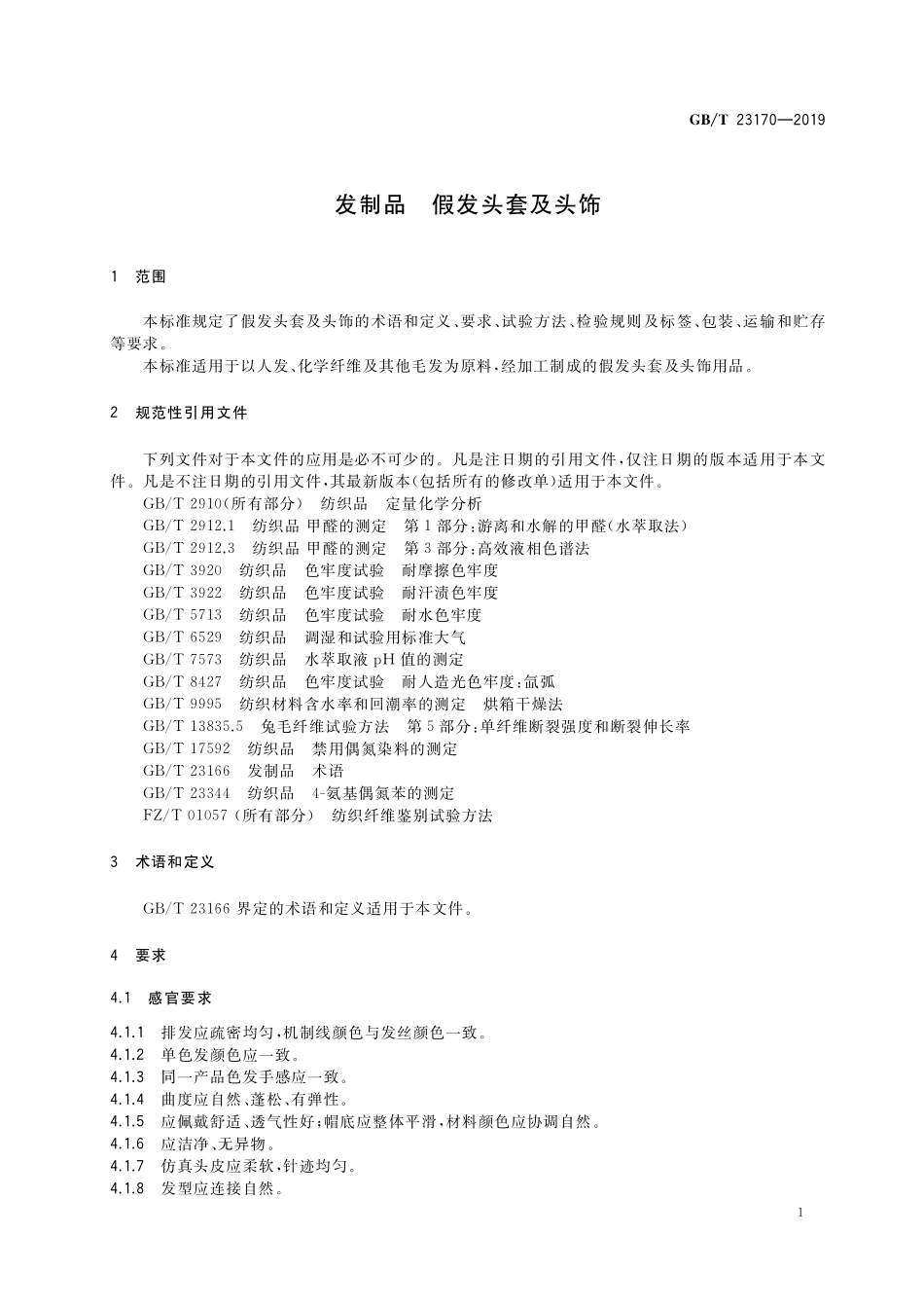 GB／T 23170-2019 发制品 假发头套及头饰.pdf_第3页