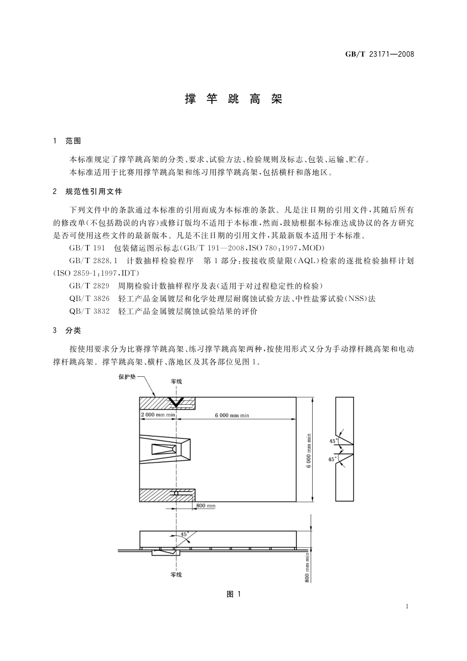 GB／T 23171-2008 撑竿跳高架.pdf_第3页