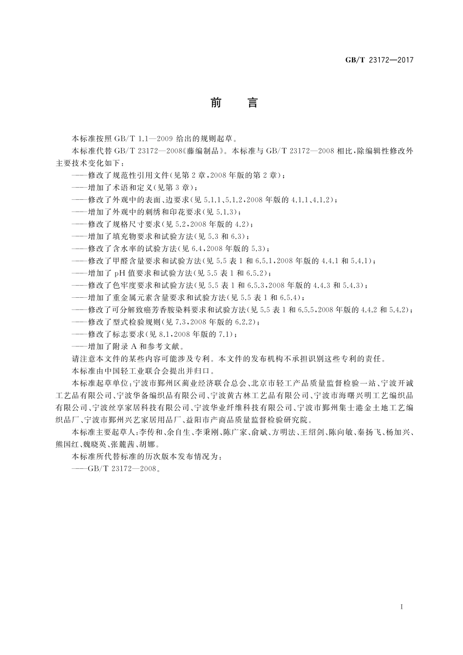 GB／T 23172-2017 藤编制品.pdf_第2页