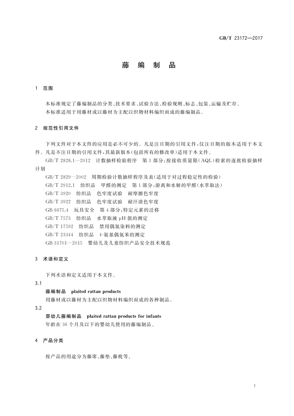 GB／T 23172-2017 藤编制品.pdf_第3页