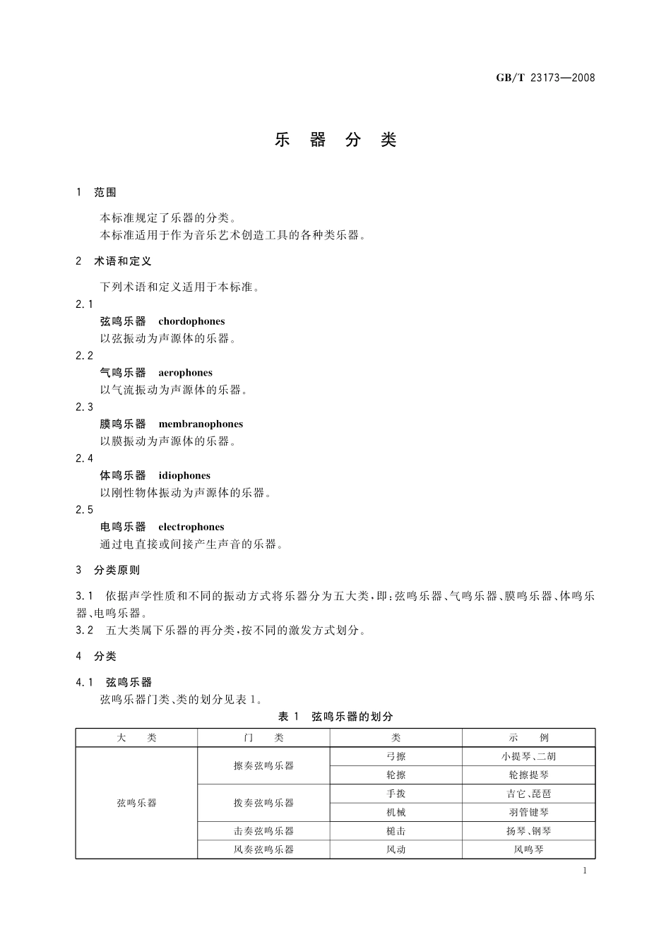 GB／T 23173-2008 乐器分类.pdf_第3页