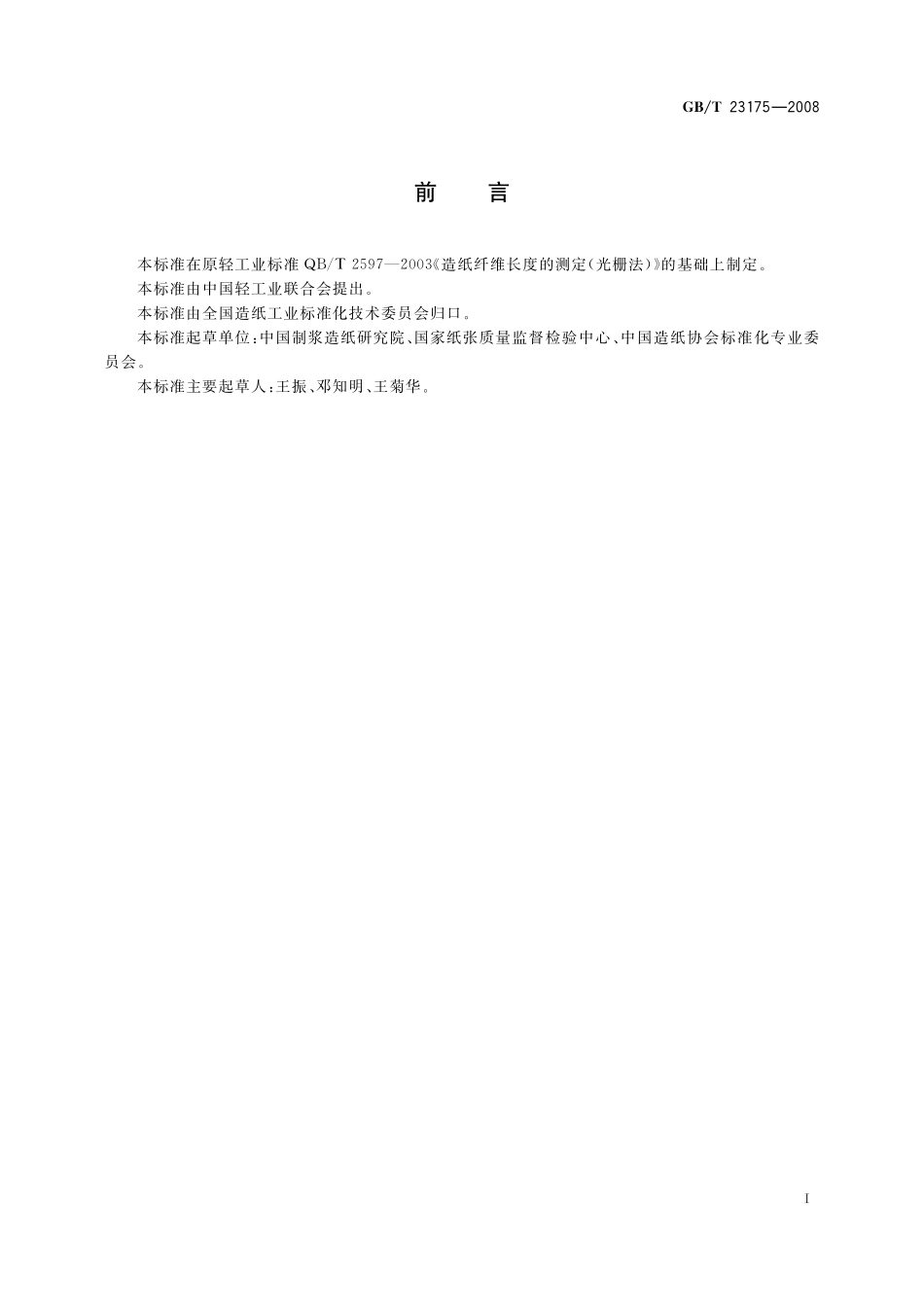 GB／T 23175-2008 纸浆 纤维长度的测定（光栅法）.pdf_第2页