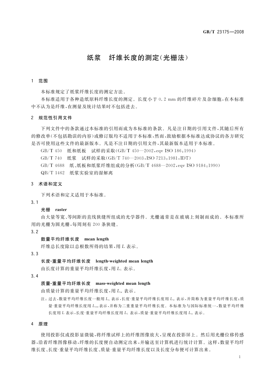 GB／T 23175-2008 纸浆 纤维长度的测定（光栅法）.pdf_第3页