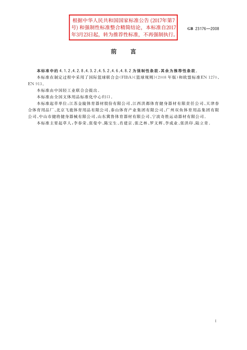 GB/T 23176-2008 篮球架.pdf_第2页