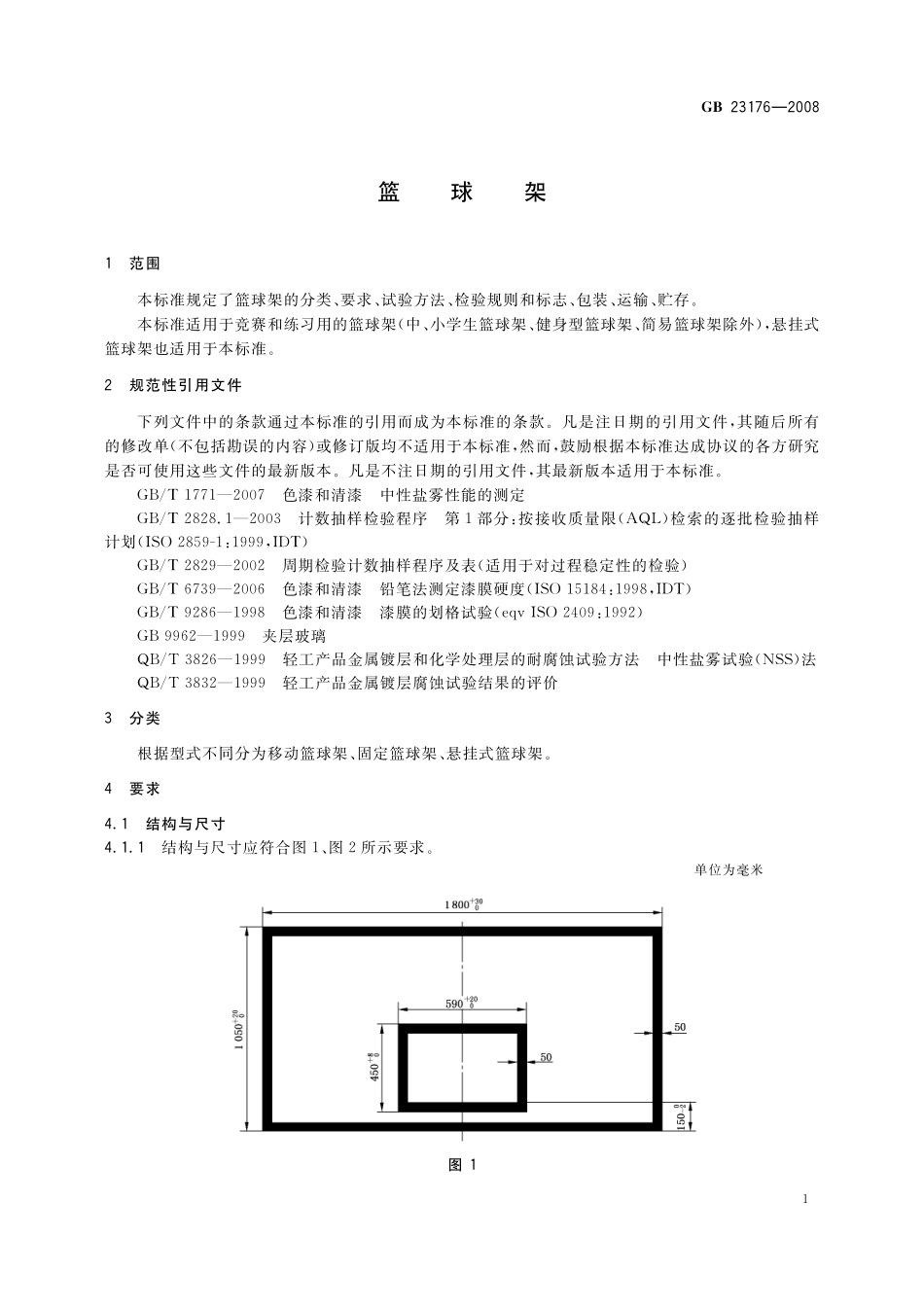 GB/T 23176-2008 篮球架.pdf_第3页