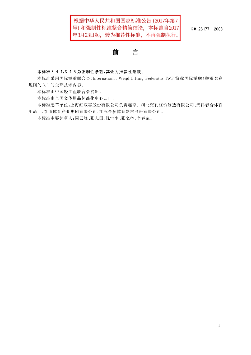 GB/T 23177-2008 举重杠铃的安全、性能要求和试验方法.pdf_第2页