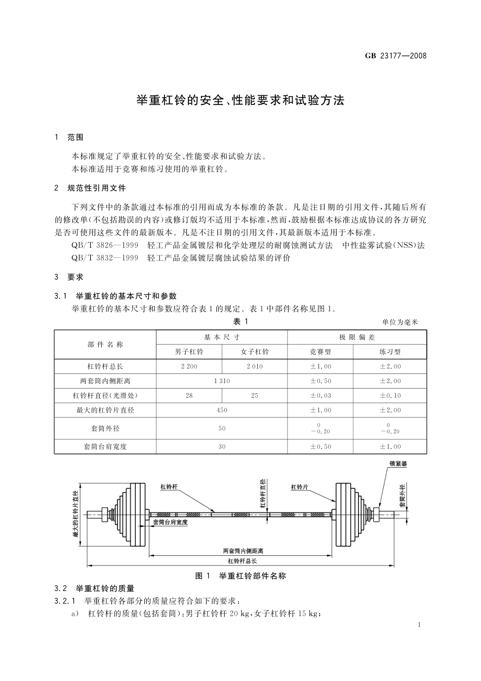 GB/T 23177-2008 举重杠铃的安全、性能要求和试验方法.pdf_第3页