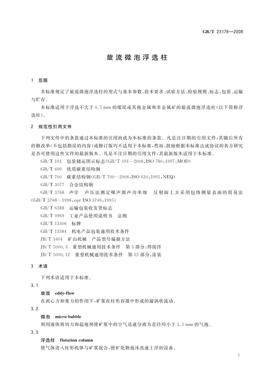 GB／T 23178-2008 旋流微泡浮选柱.pdf_第3页