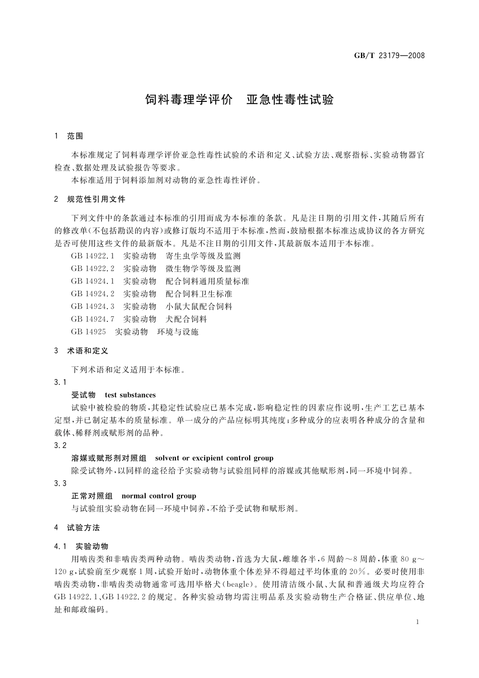 GB/T 23179-2008 饲料毒理学评价 亚急性毒性试验.pdf_第3页