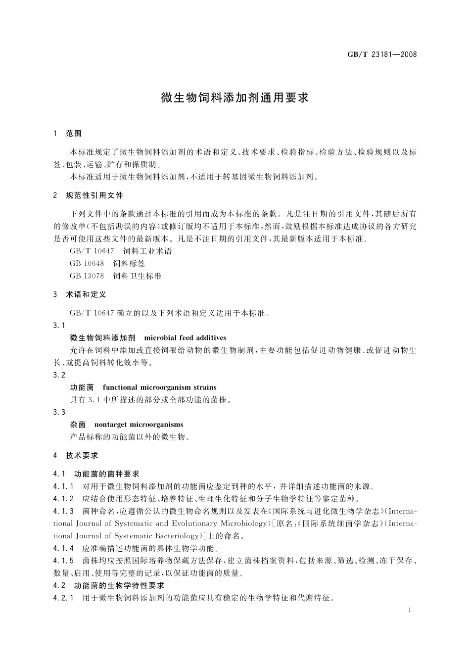 GB/T 23181-2008 微生物饲料添加剂通用要求.pdf_第3页