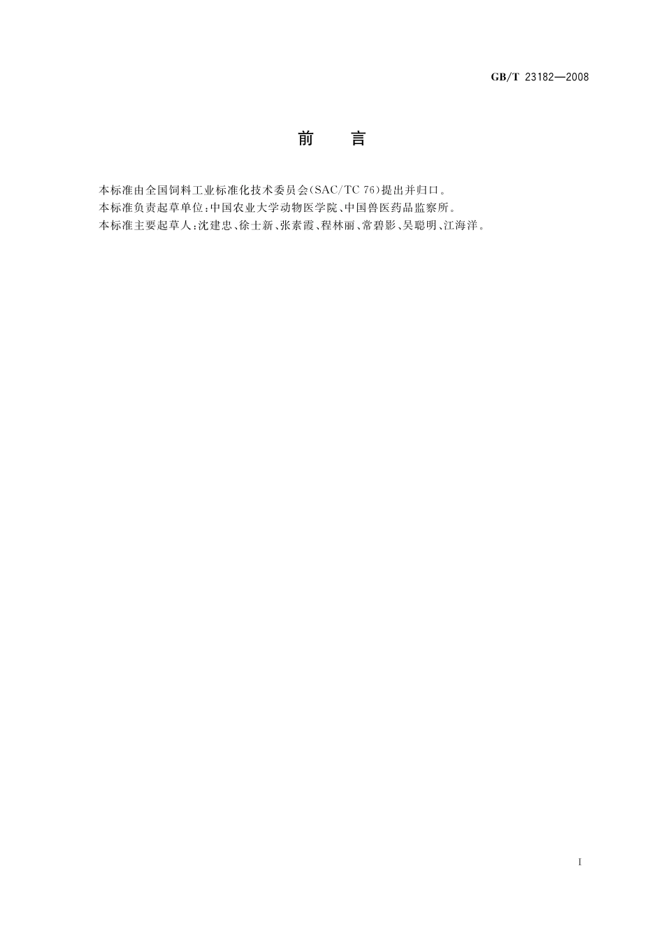 GB/T 23182-2008 饲料中兽药及其他化学物检测试验规程.pdf_第2页