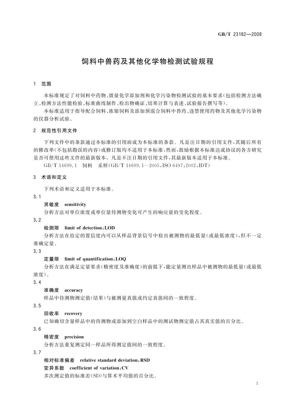 GB/T 23182-2008 饲料中兽药及其他化学物检测试验规程.pdf_第3页