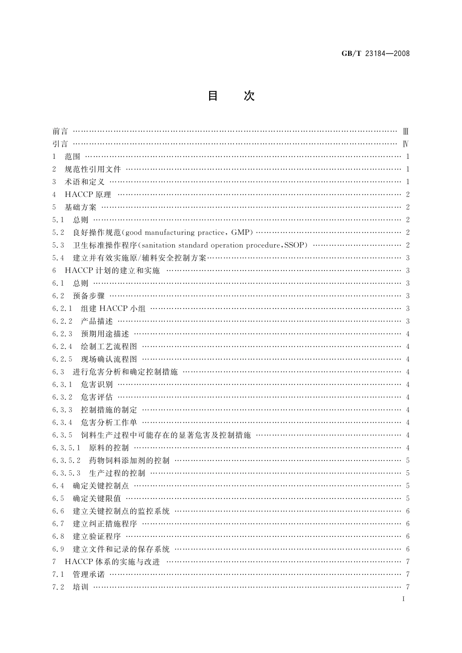 GB/T 23184-2008 饲料企业HACCP安全管理体系指南.pdf_第2页