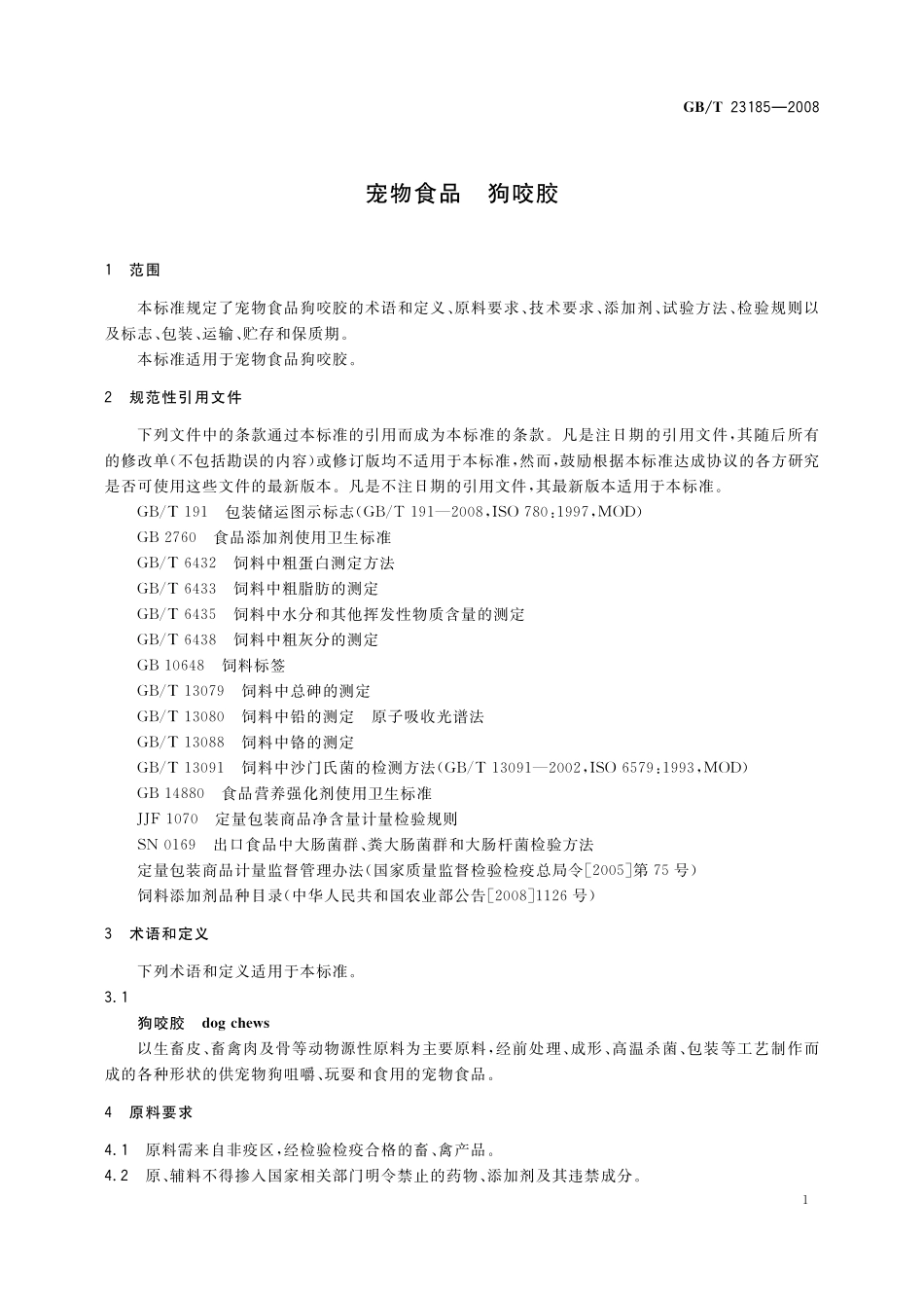 GB／T 23185-2008 宠物食品 狗咬胶.pdf_第3页