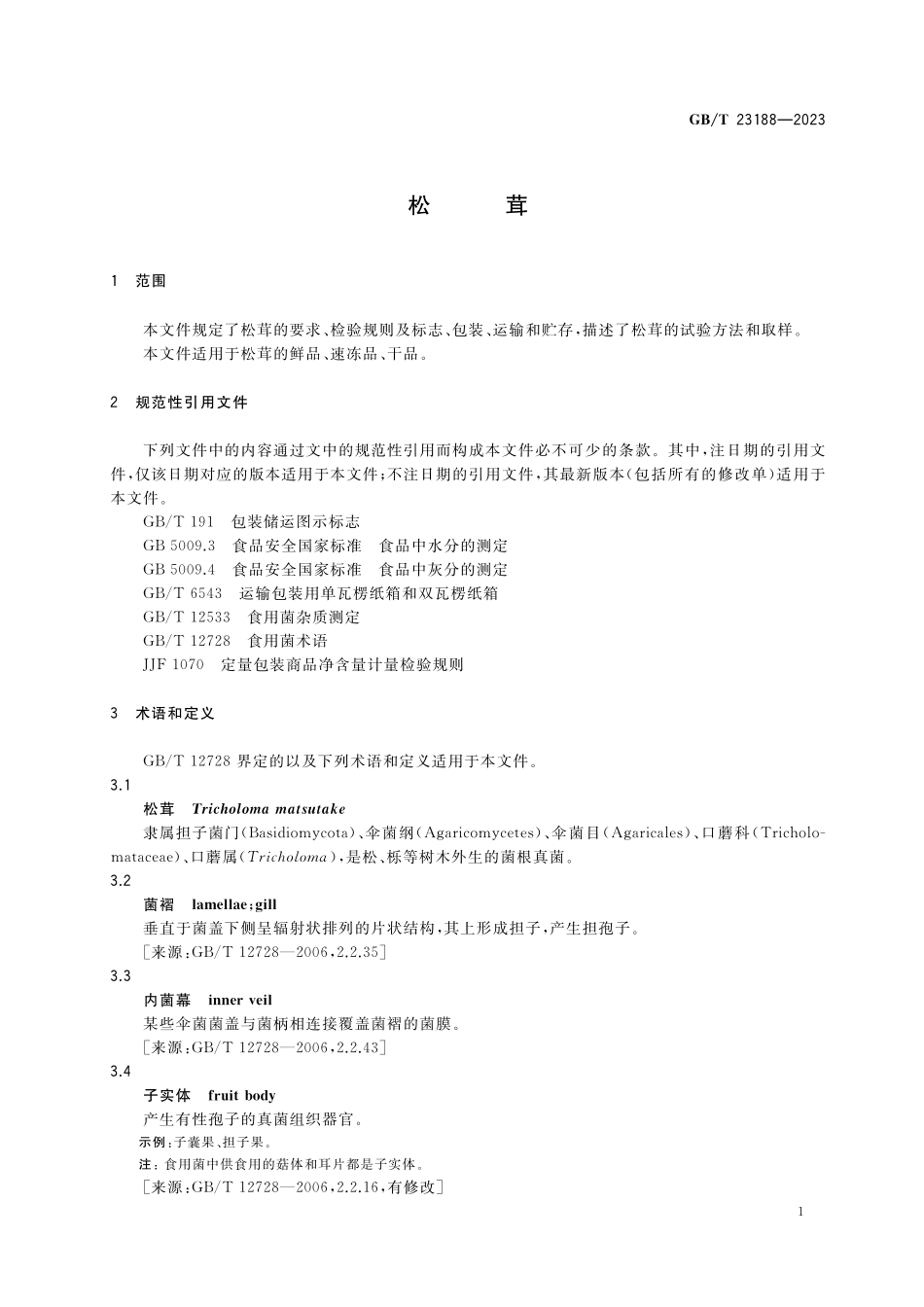 GB／T 23188-2023 松茸.pdf_第3页