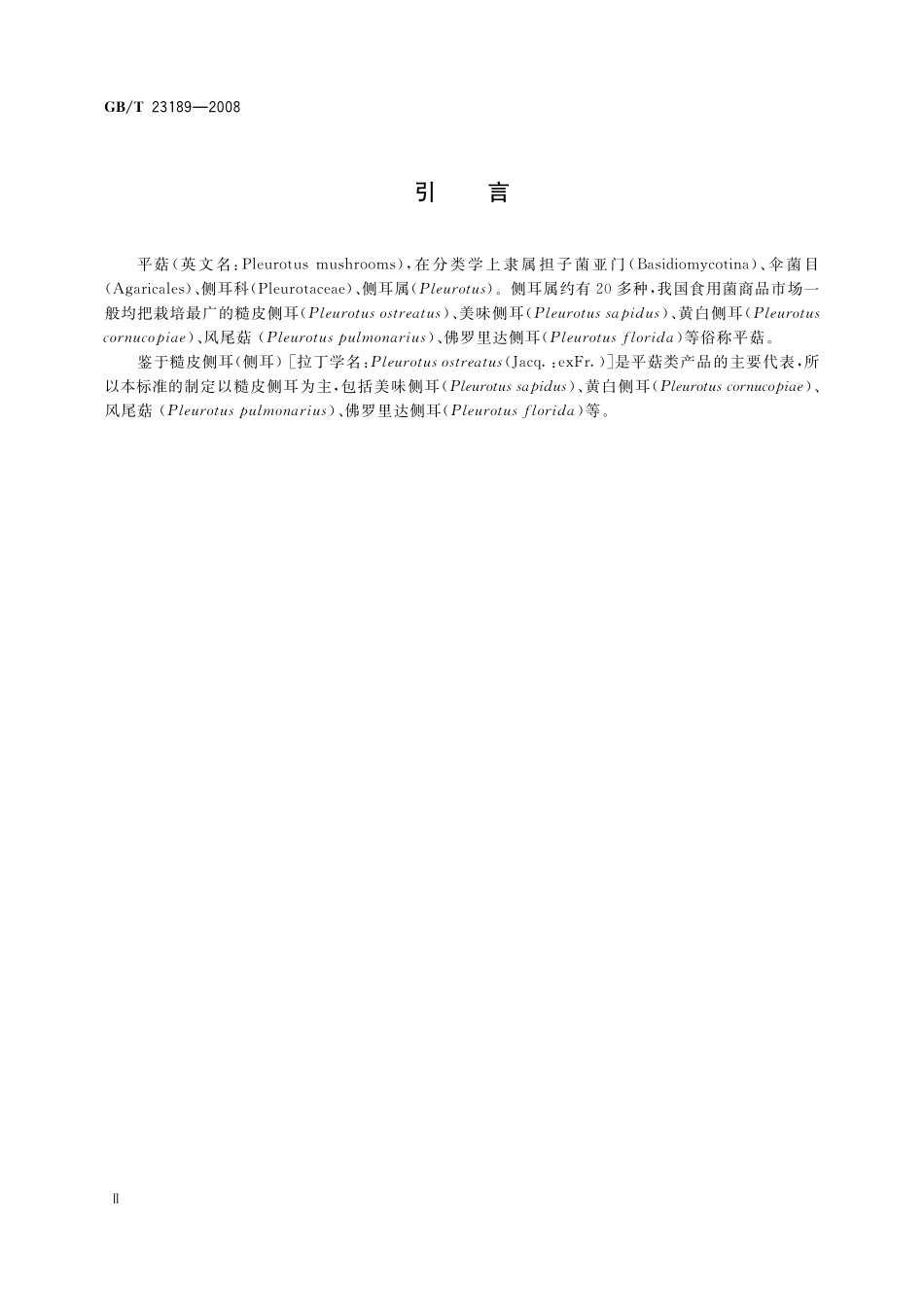 GB／T 23189-2008 平菇.pdf_第3页