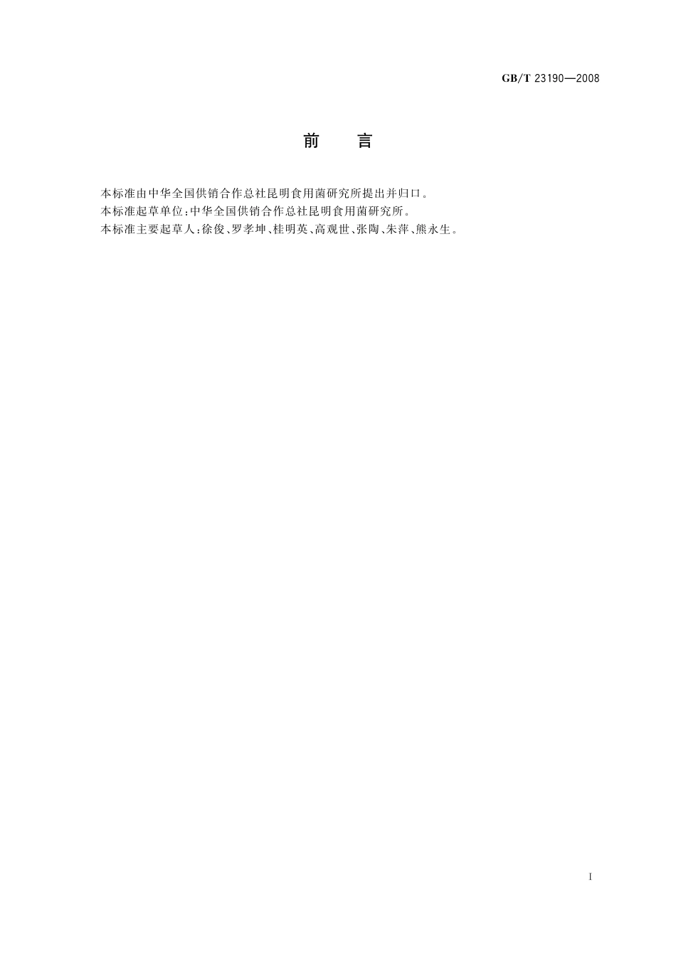 GB/T 23190-2008 双孢蘑菇.pdf_第2页