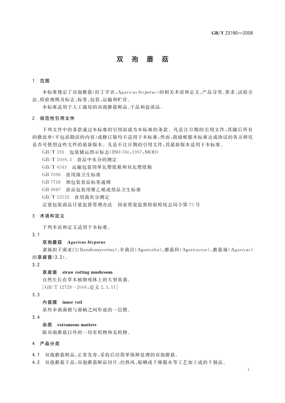GB/T 23190-2008 双孢蘑菇.pdf_第3页