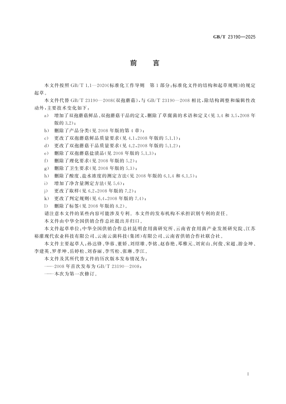 GB／T 23190-2025 双孢蘑菇.pdf_第3页